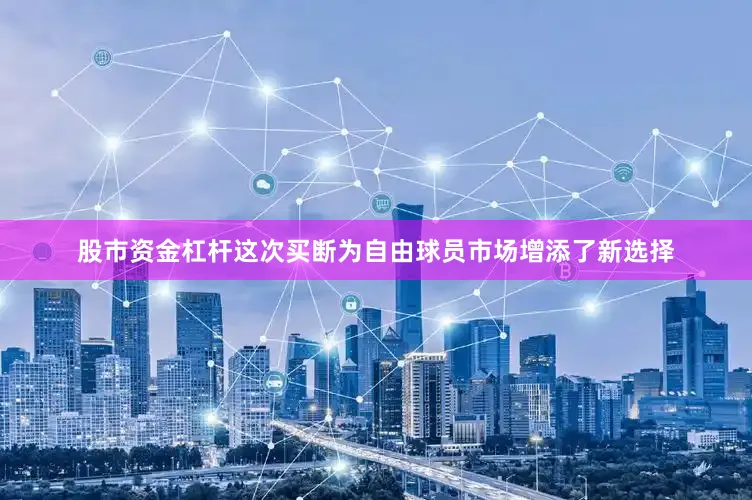 股市资金杠杆这次买断为自由球员市场增添了新选择