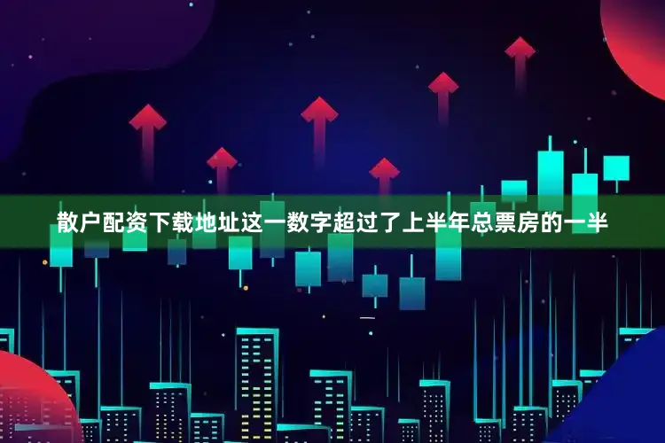 散户配资下载地址这一数字超过了上半年总票房的一半