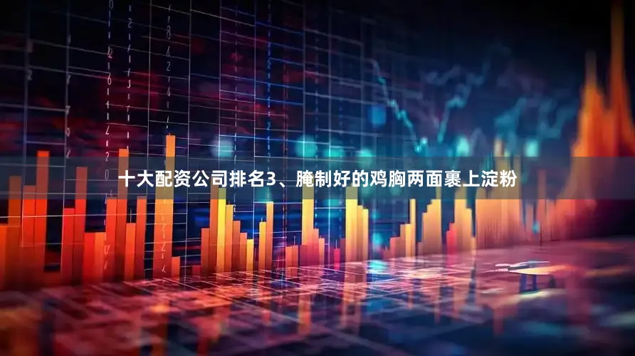 十大配资公司排名3、腌制好的鸡胸两面裹上淀粉