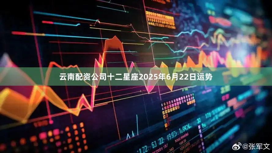 云南配资公司十二星座2025年6月22日运势
