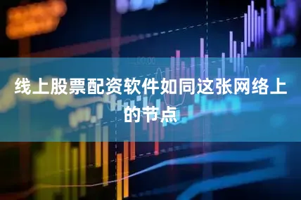 线上股票配资软件如同这张网络上的节点