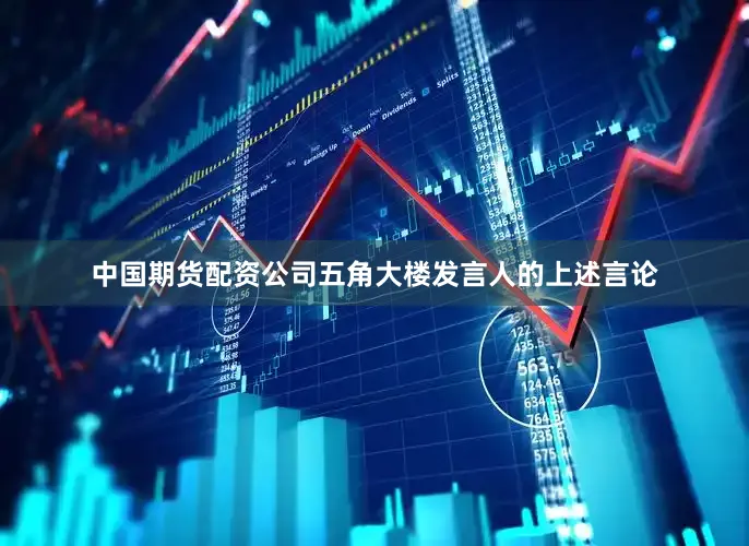 中国期货配资公司五角大楼发言人的上述言论
