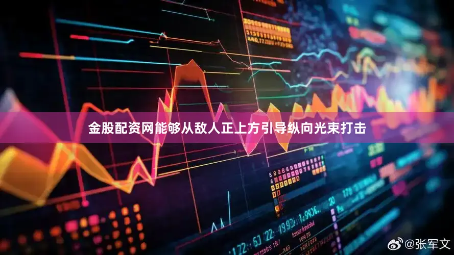 金股配资网能够从敌人正上方引导纵向光束打击