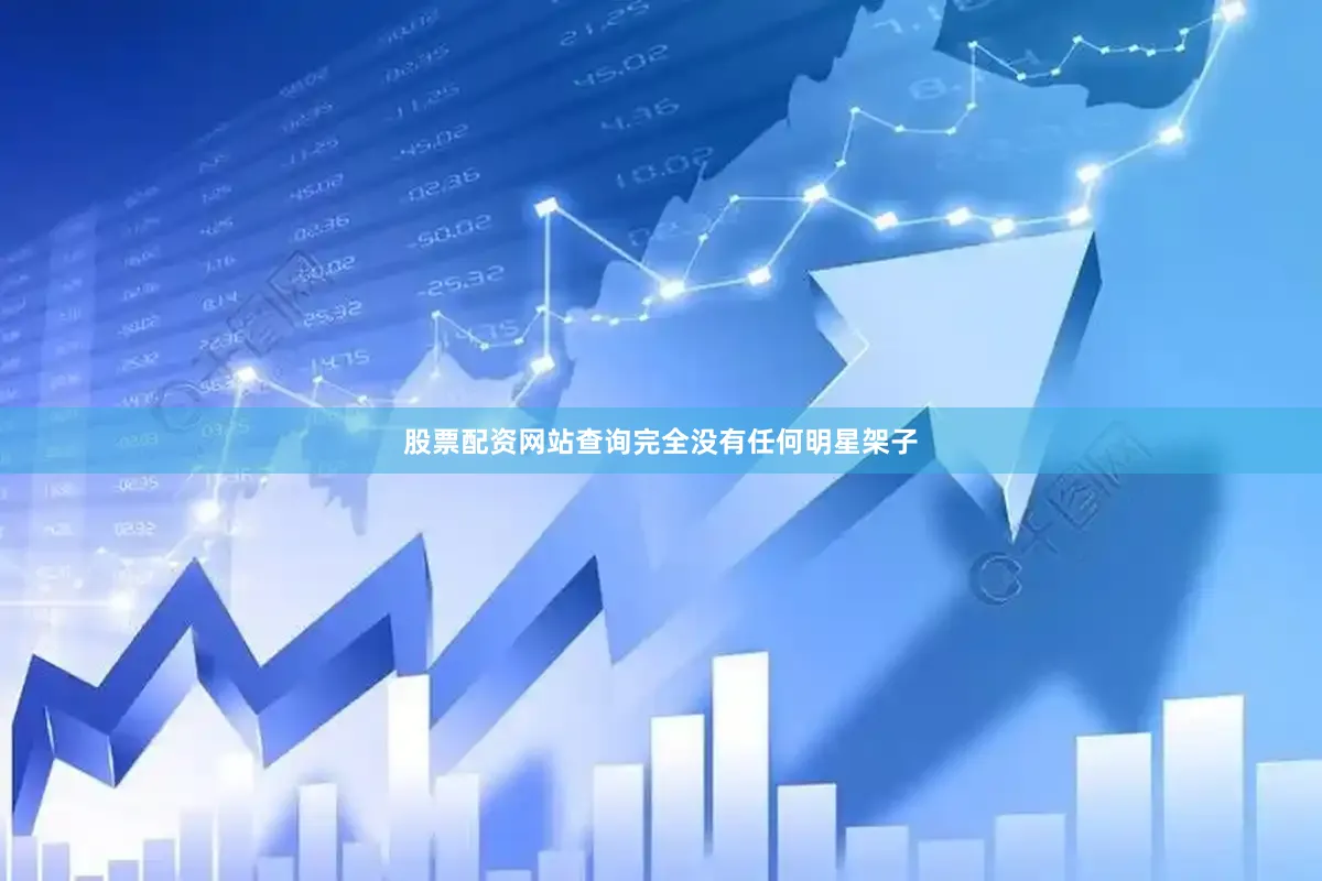 股票配资网站查询完全没有任何明星架子