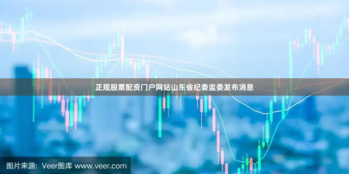 正规股票配资门户网站山东省纪委监委发布消息
