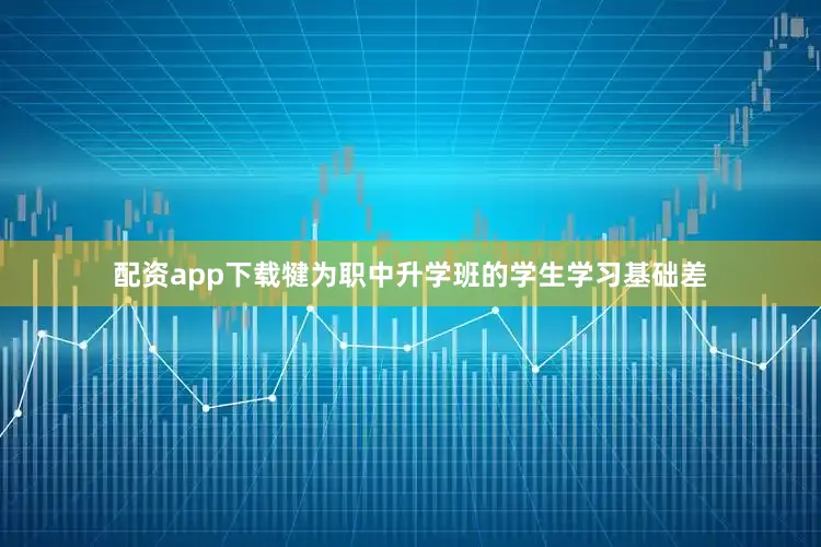 配资app下载犍为职中升学班的学生学习基础差