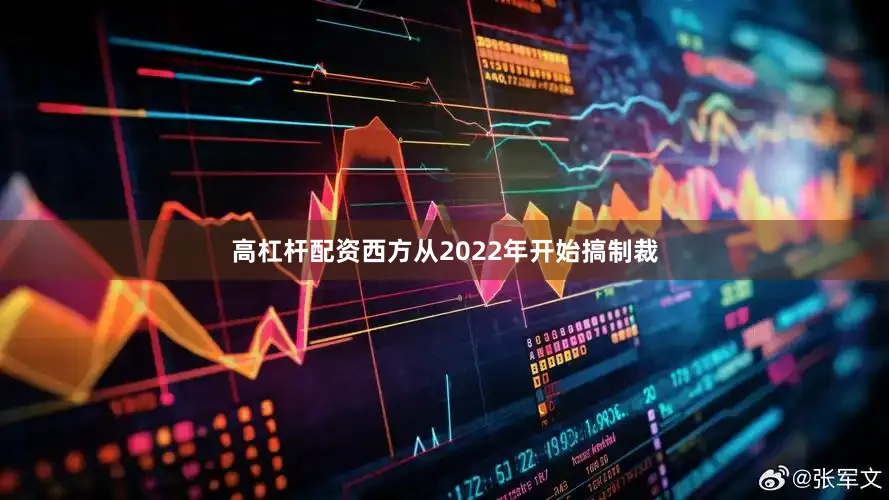 高杠杆配资西方从2022年开始搞制裁