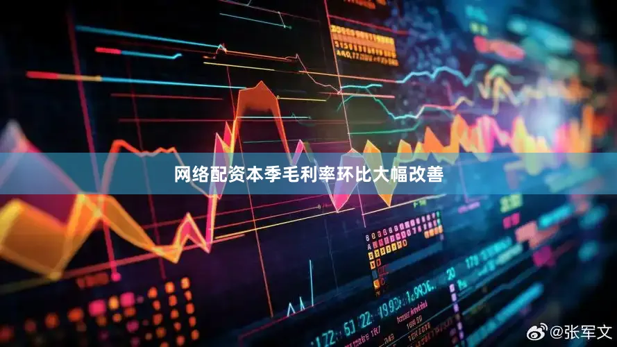 网络配资本季毛利率环比大幅改善