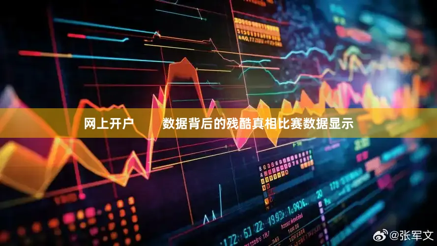 网上开户        数据背后的残酷真相比赛数据显示