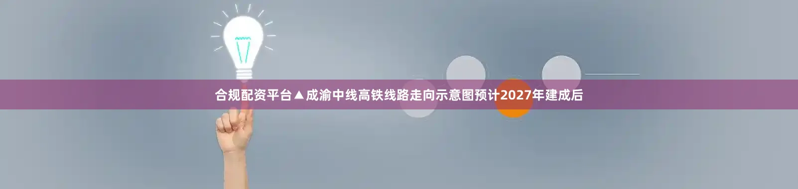 合规配资平台▲成渝中线高铁线路走向示意图预计2027年建成后