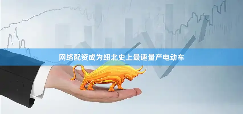 网络配资成为纽北史上最速量产电动车