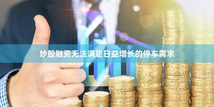 炒股融资无法满足日益增长的停车需求
