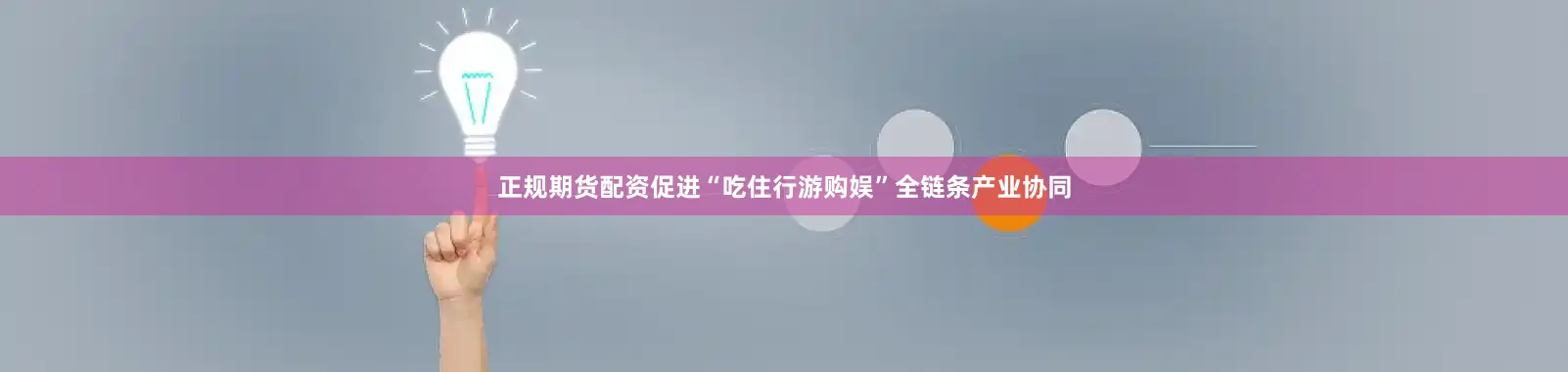 正规期货配资促进“吃住行游购娱”全链条产业协同