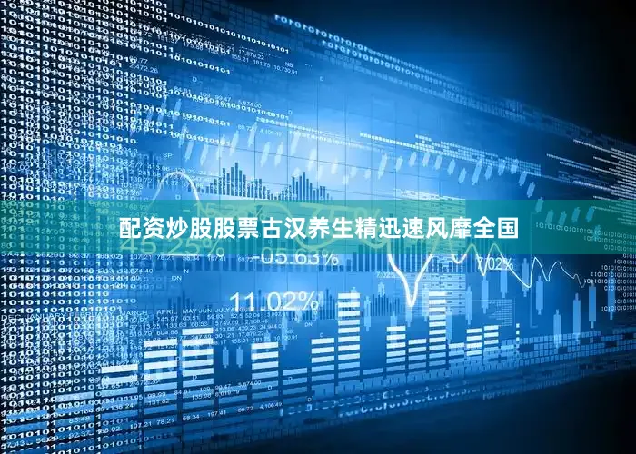 配资炒股股票古汉养生精迅速风靡全国