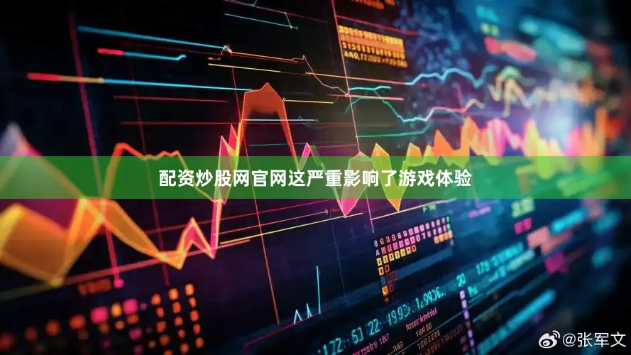 配资炒股网官网这严重影响了游戏体验