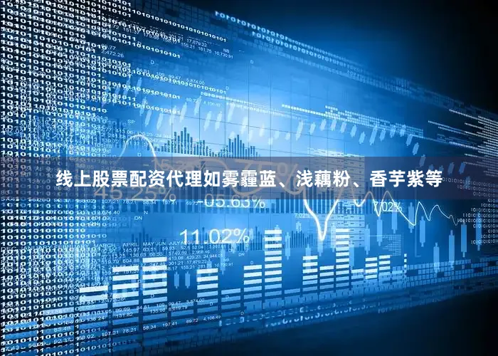 线上股票配资代理如雾霾蓝、浅藕粉、香芋紫等