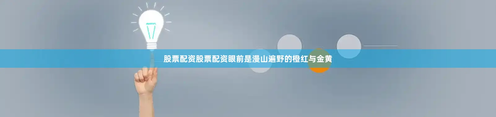 股票配资股票配资眼前是漫山遍野的橙红与金黄