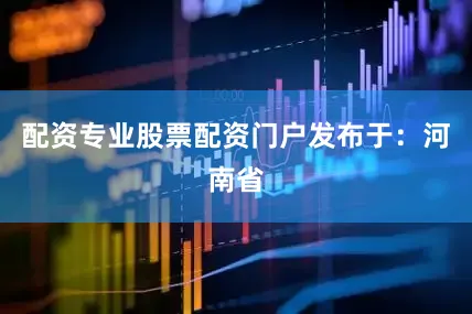 配资专业股票配资门户发布于:河南省