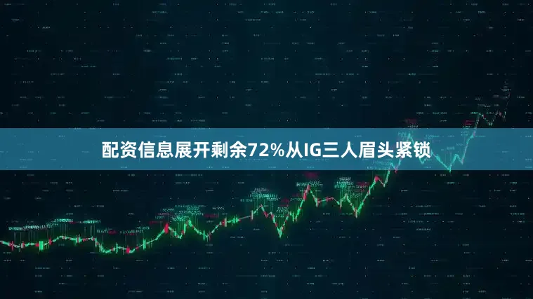 配资信息展开剩余72%从IG三人眉头紧锁