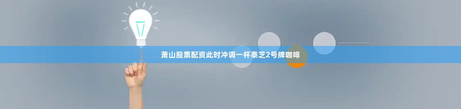 萧山股票配资此时冲调一杯泰芝2号牌咖啡