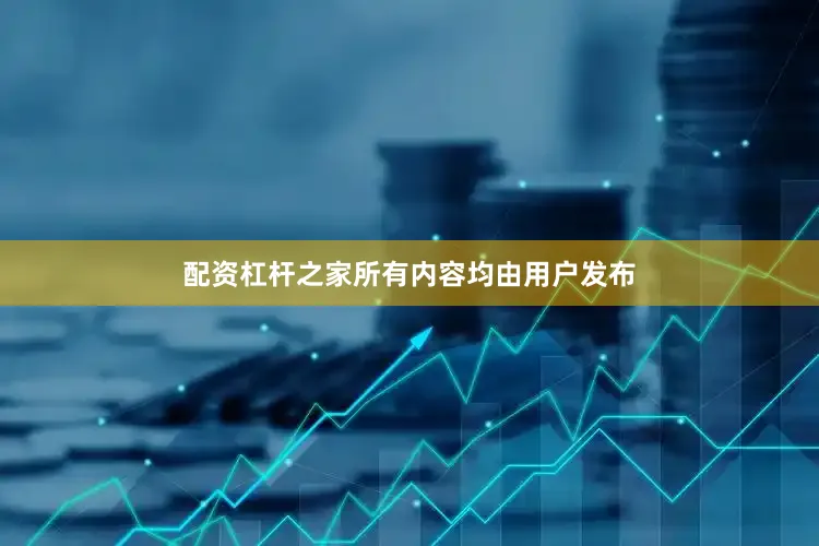 配资杠杆之家所有内容均由用户发布