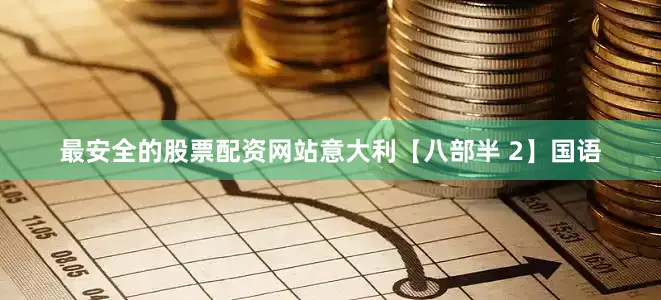 最安全的股票配资网站意大利【八部半 2】国语