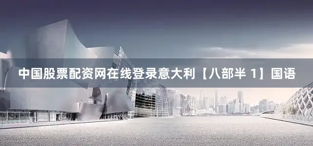 中国股票配资网在线登录意大利【八部半 1】国语