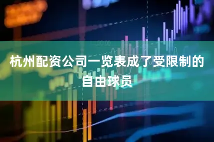 杭州配资公司一览表成了受限制的自由球员