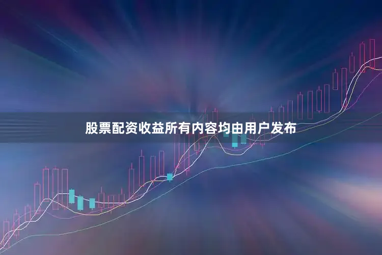 股票配资收益所有内容均由用户发布