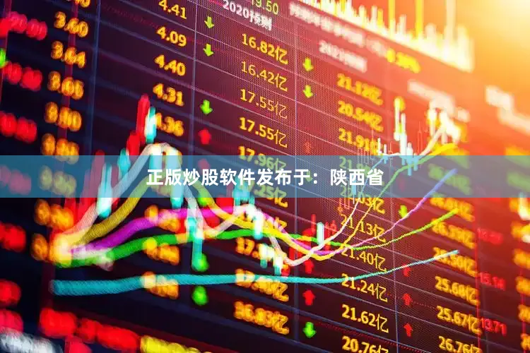 正版炒股软件发布于：陕西省