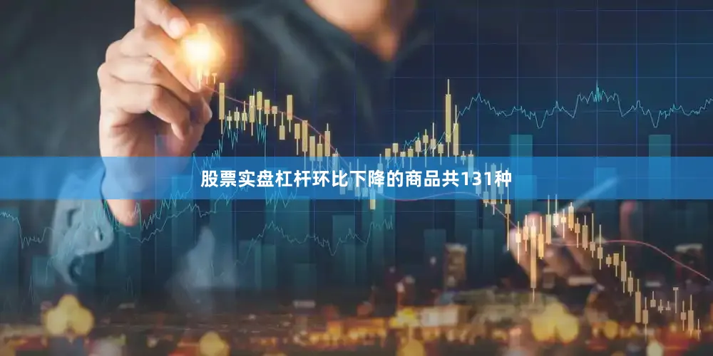 股票实盘杠杆　　环比下降的商品共131种