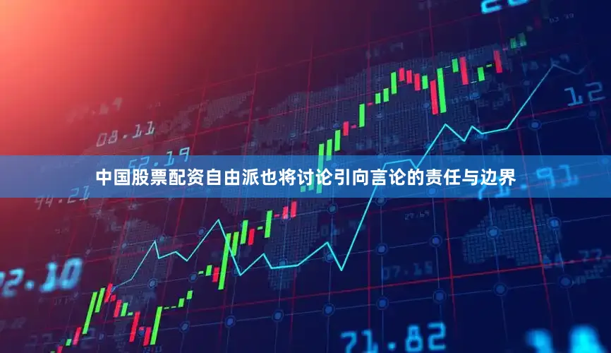 中国股票配资自由派也将讨论引向言论的责任与边界