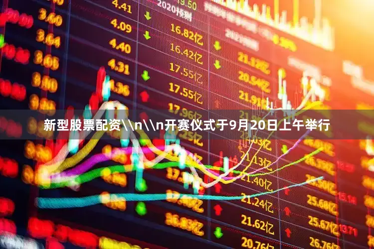 新型股票配资\n\n开赛仪式于9月20日上午举行