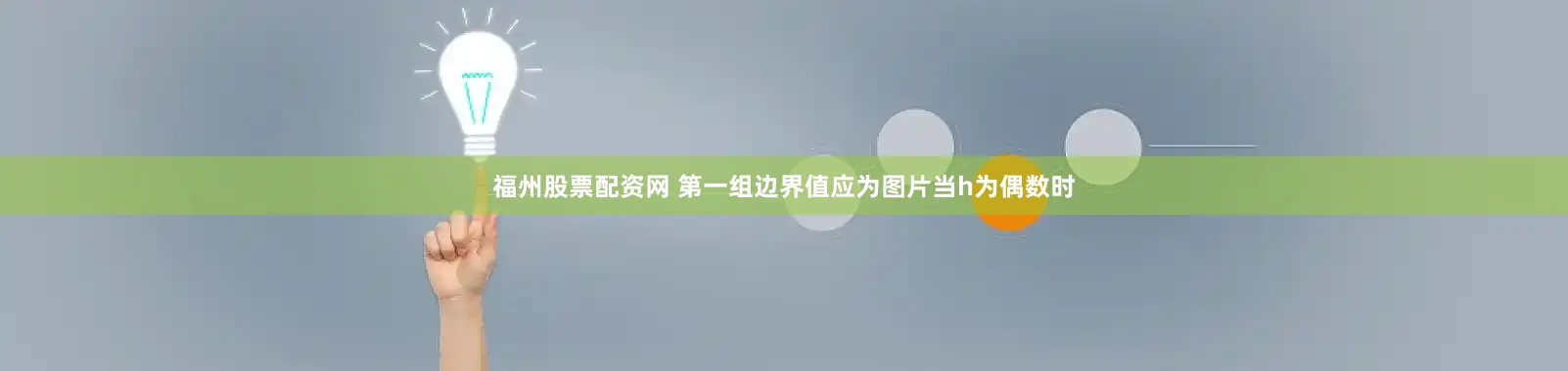 福州股票配资网 第一组边界值应为图片当h为偶数时